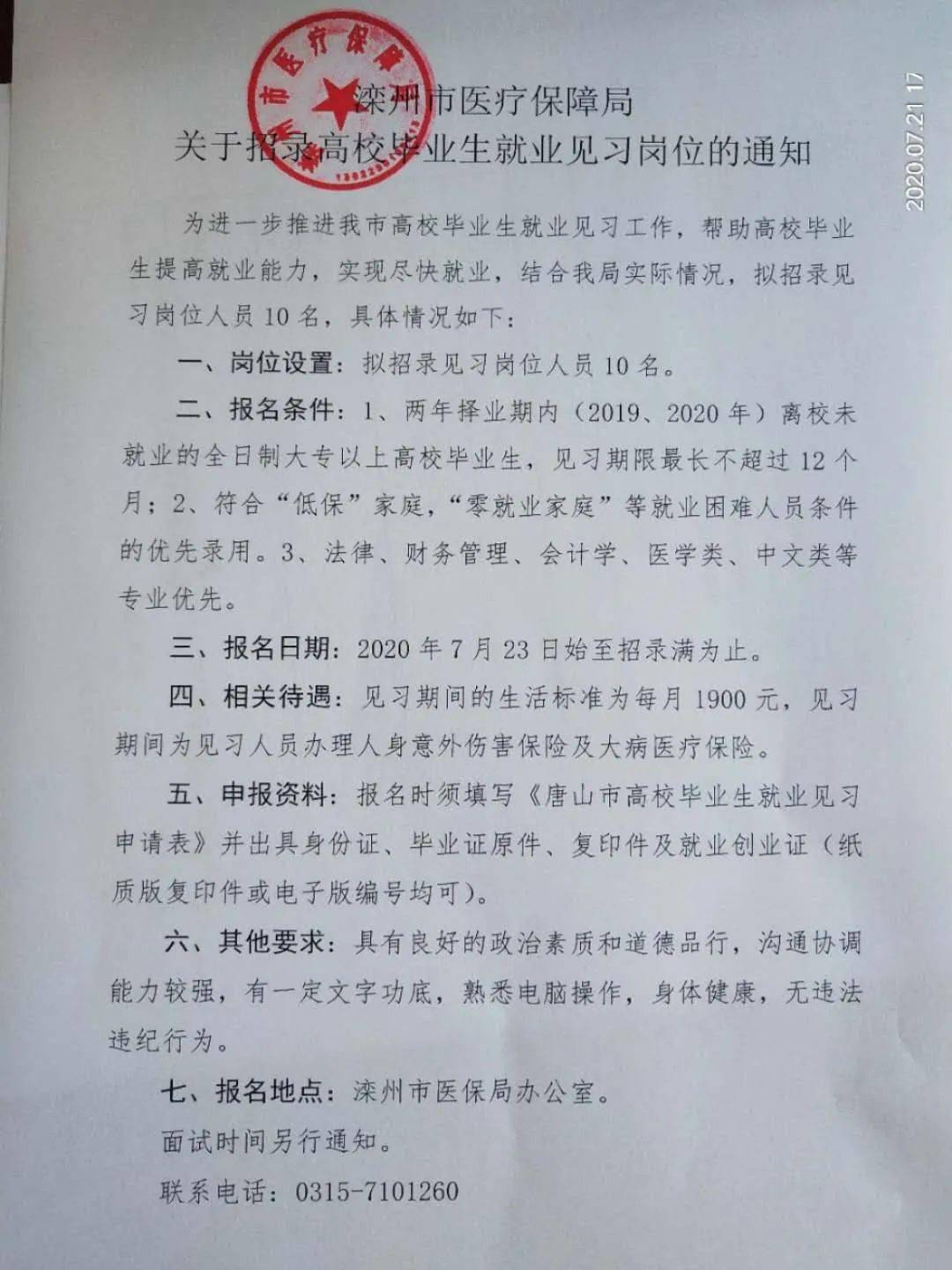 新河县医疗保障局招聘启事，职位空缺与申请要求