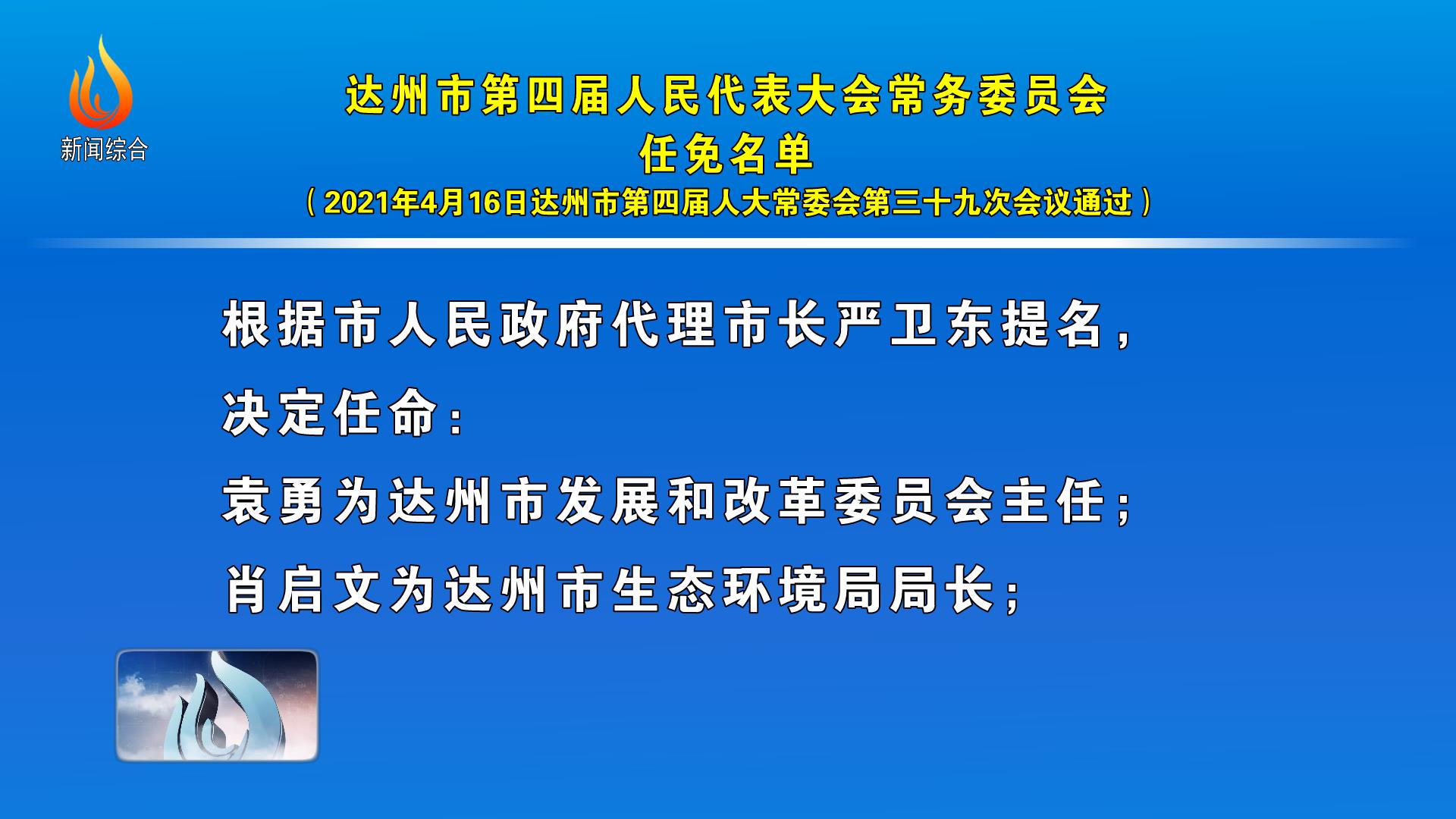 达州市人事局人事任命动态更新