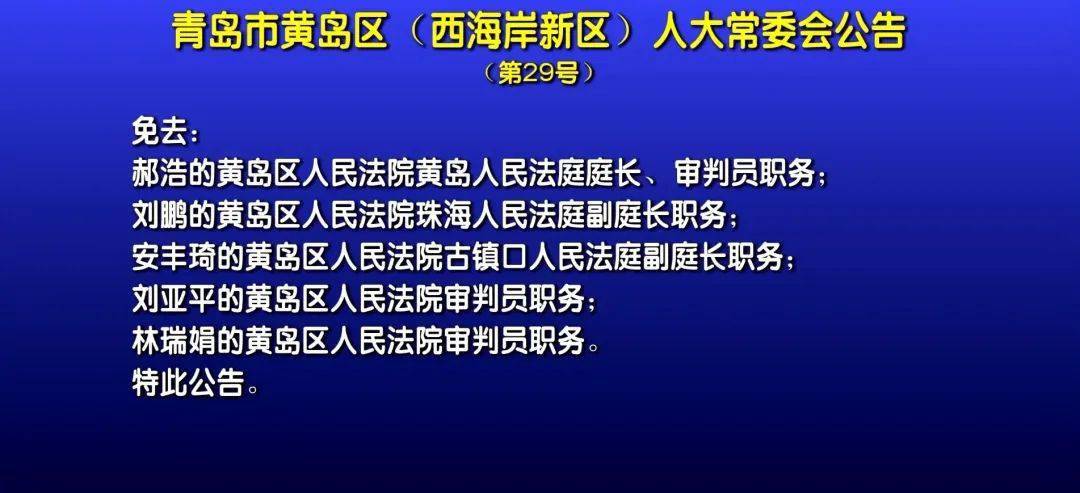 黄岛区人民政府办公室人事任命重塑未来领导团队格局