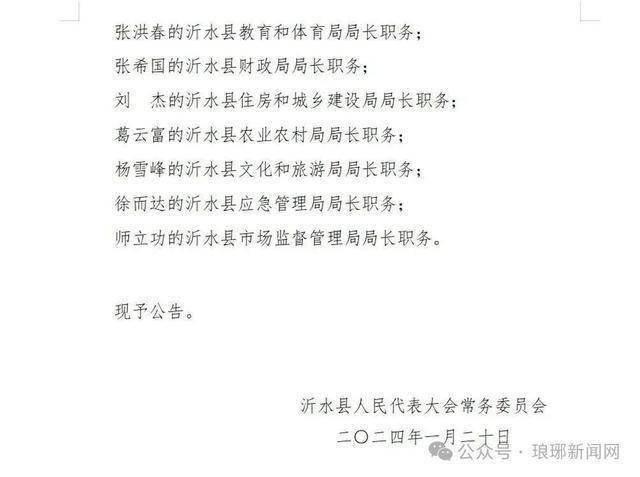 沂水县成人教育事业单位人事任命最新动态