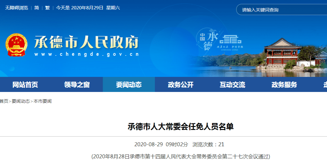 承德市林业局人事任命，绿色崛起的关键力量领航新征程